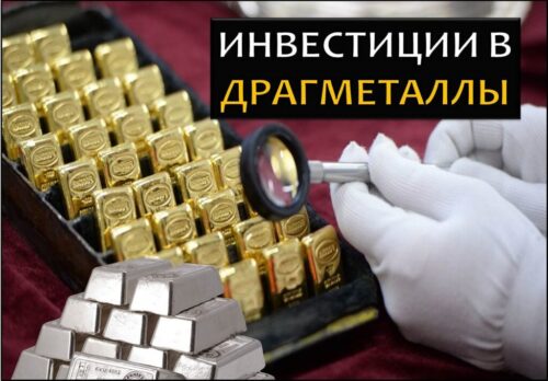 Инвестиции в драгоценные металлы
