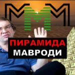 Пирамида Мавроди