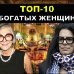 Топ 10 самых богатых женщин