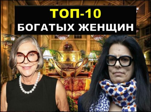 Топ 10 самых богатых женщин
