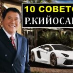 10 советов роберта кийосаки