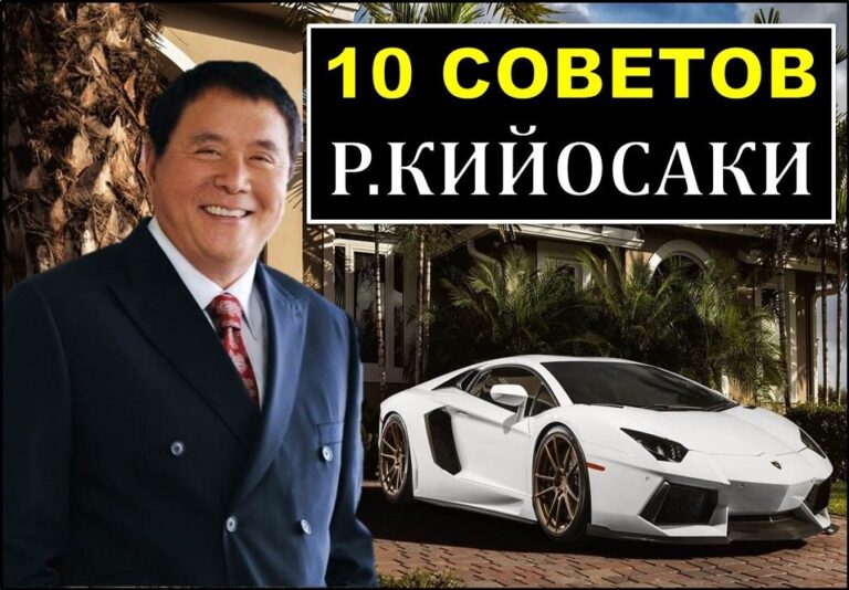10 советов роберта кийосаки