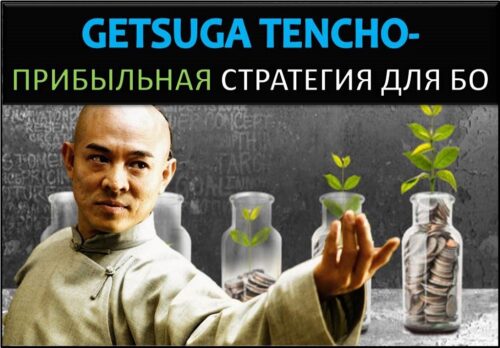 Getsuga tencho прибыльная стратегия для бинарных опционов