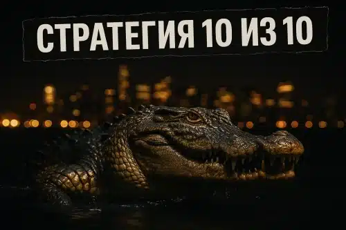 стратегия 10 из 10 для бинарных опционов