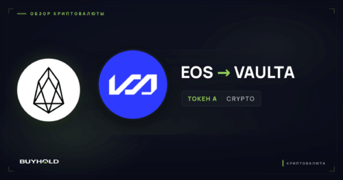 Криптовалюта EOS стала Vaulta — превью обзора