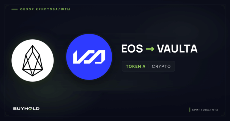 Криптовалюта EOS (Vaulta). Чем закончилась история «убийцы Ethereum»