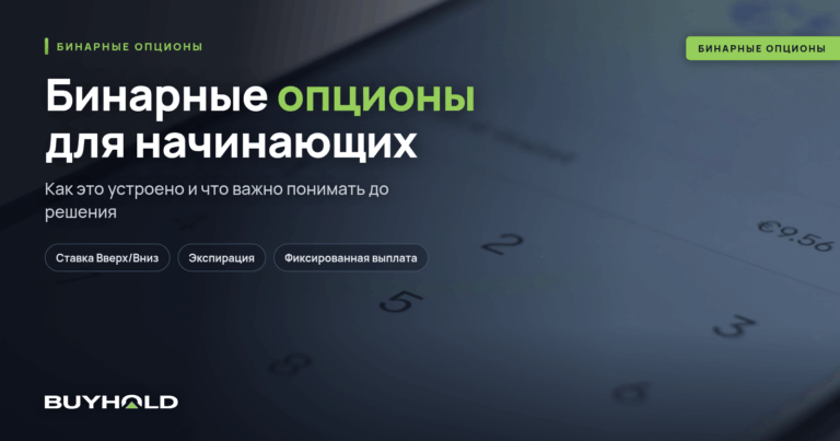 Бинарные опционы для начинающих. Как успешно стартовать?