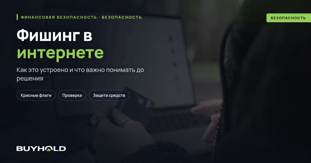 Фишинг в интернете. Вид сетевого мошенничества