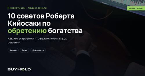 10 советов Роберта Кийосаки по обретению богатства