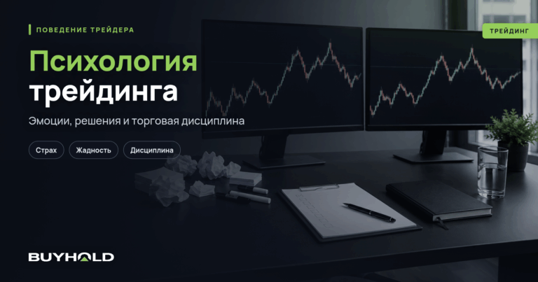 Психология трейдинга: как эмоции управляют сделками и что с этим делать