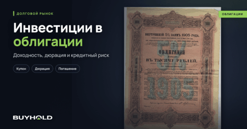 Обложка статьи об инвестициях в облигации