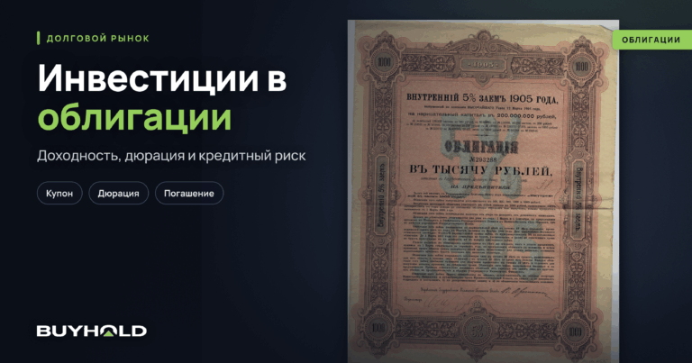 Инвестиции в облигации: доходность, риски и стратегии