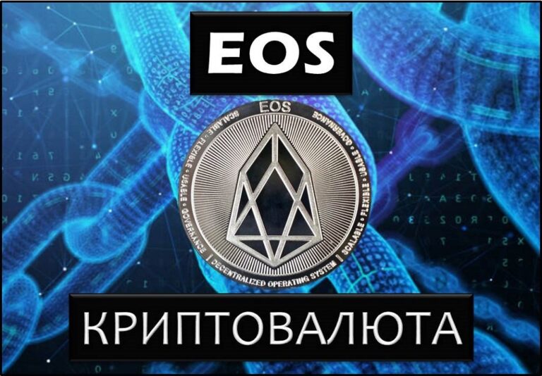 Криптовалюта EOS обзор