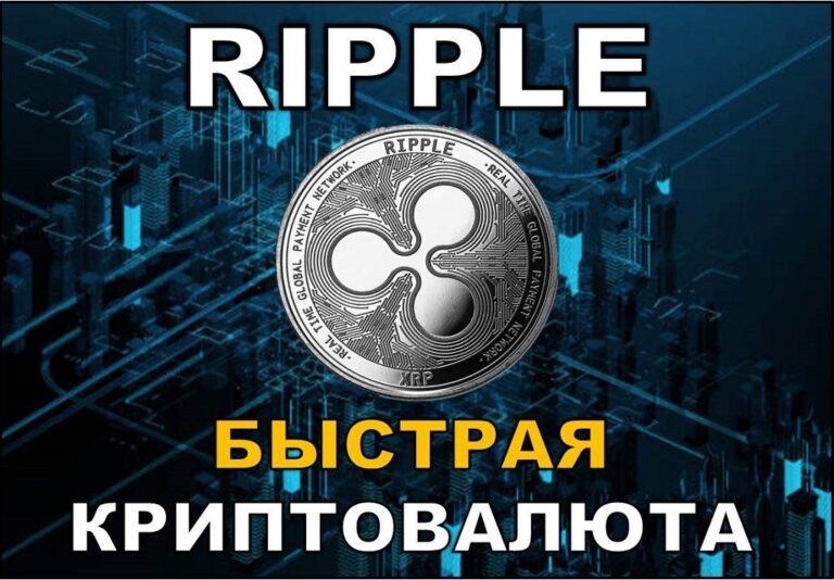 Криптовалюта Ripple