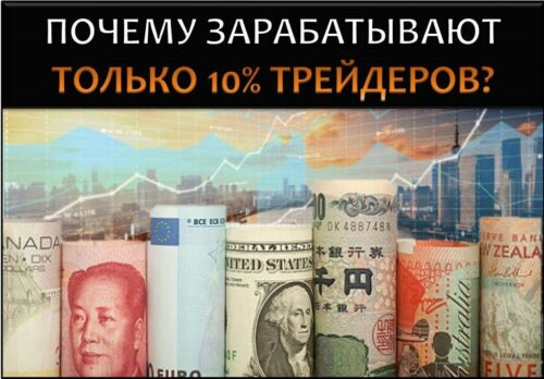 Почему зарабатывают только 10% трейдеров