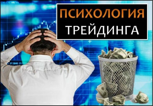 Психология трейдинга