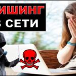 Фишинг в интернете мошенничество