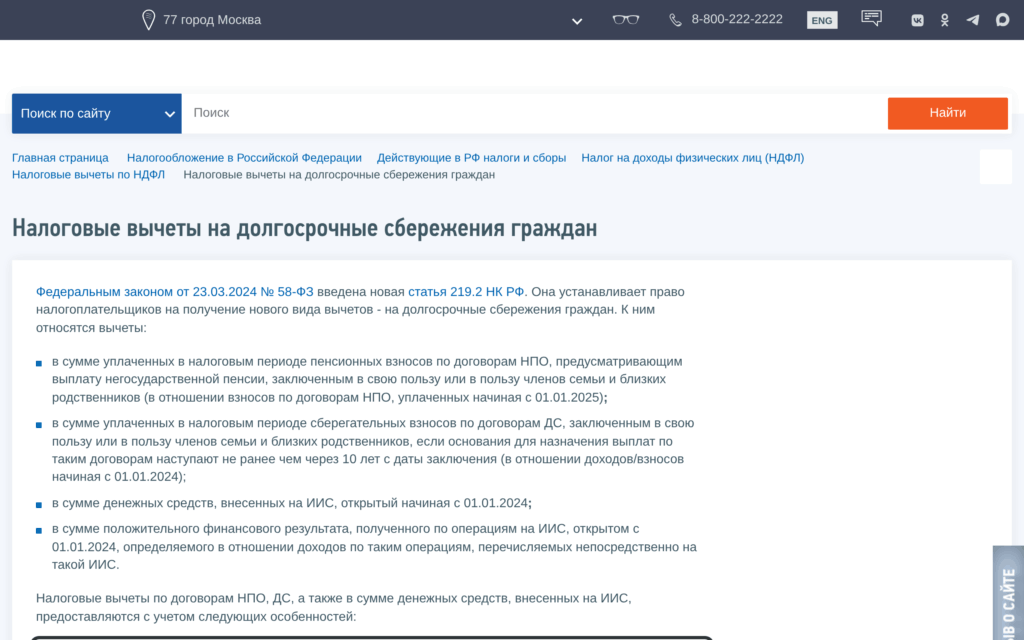 Страница ФНС о налоговых вычетах на долгосрочные сбережения и ИИС