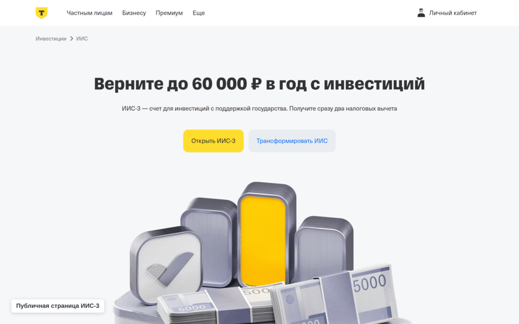 Публичная страница ИИС-3 на сайте Т-Инвестиций