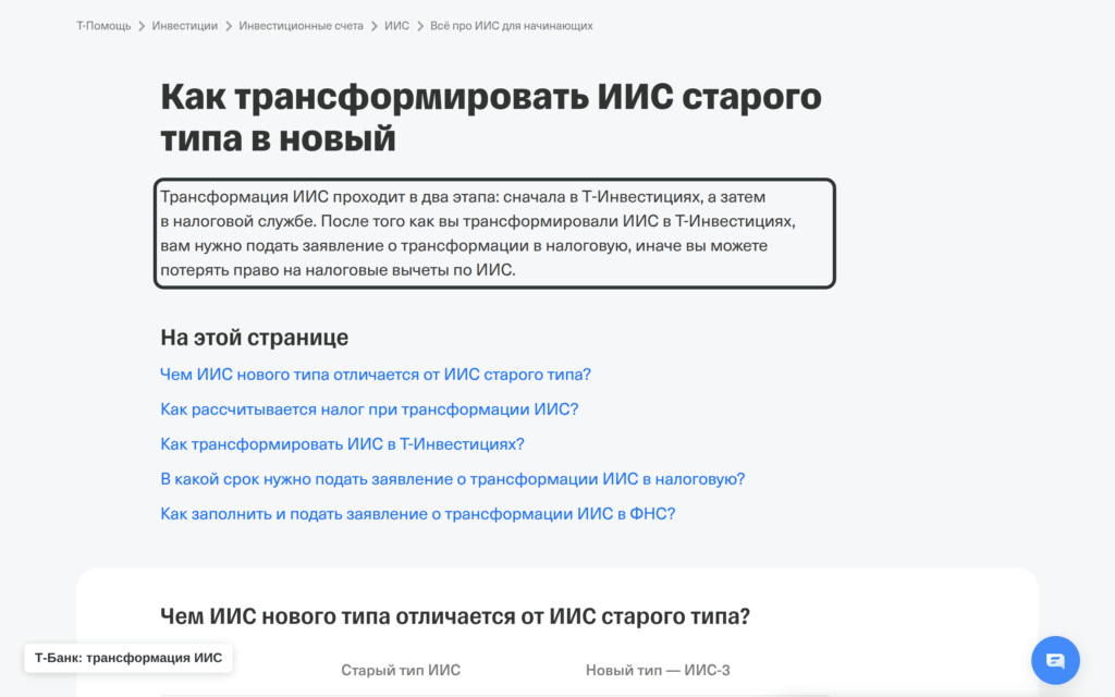 Публичная справка Т-Банка о трансформации старого ИИС