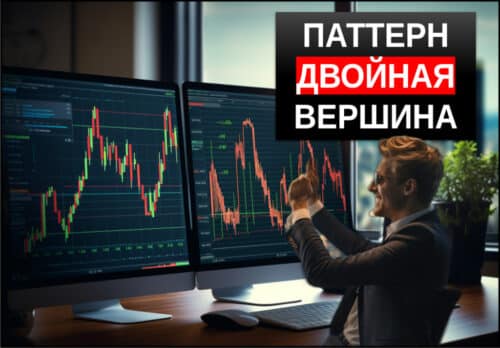 паттерн двойная вершина дно