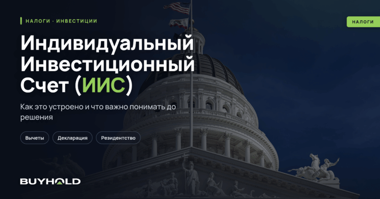 Индивидуальный Инвестиционный Счет (ИИС): вычеты, срок, как открыть и трансформировать