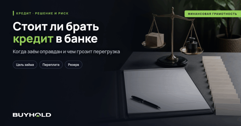 Стоит ли брать кредит в банке