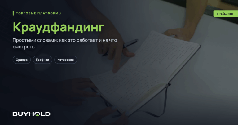 Краудфандинг – что это такое простыми словами? Как на нем заработать?