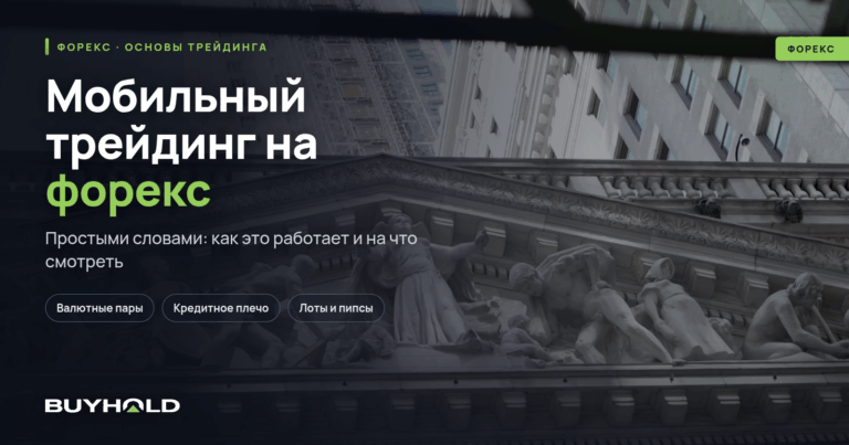 Мобильный трейдинг на форекс. Что это? Торговля на андроид, IOS