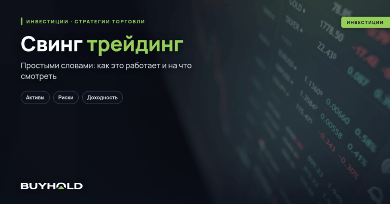 Свинг трейдинг — что это? Разбор прибыльной стратегии