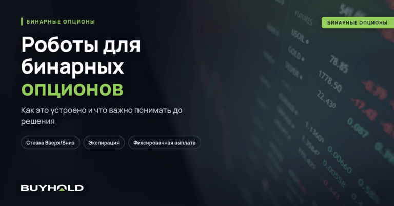 Роботы для бинарных опционов. Миф или реальность?