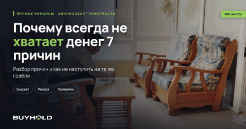 Почему всегда не хватает денег? 7 причин