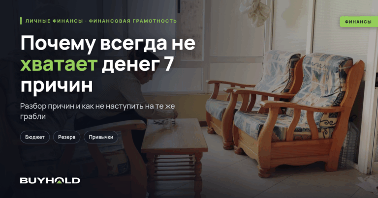 Почему всегда не хватает денег? 7 причин