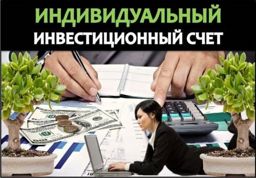 Индивидуальный инвестиционный счет обзор