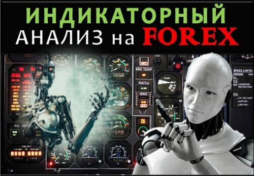 Индикаторный анализ на форекс