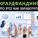 Краудфандинг