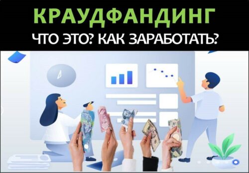 Краудфандинг