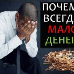 Почему всегда не хватает денег