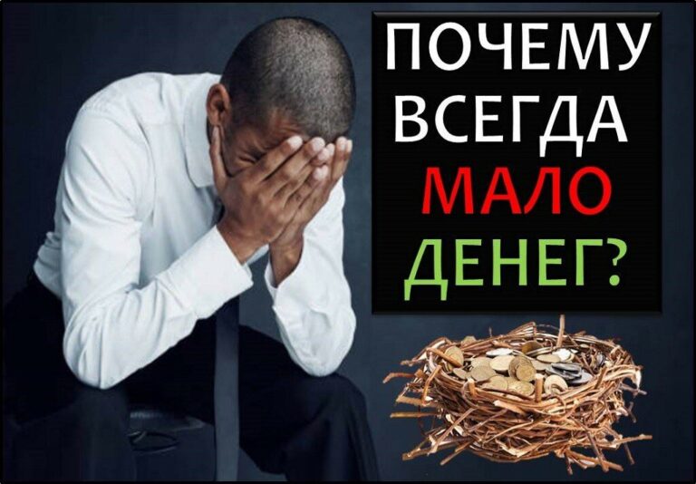 Почему всегда не хватает денег? 7 причин