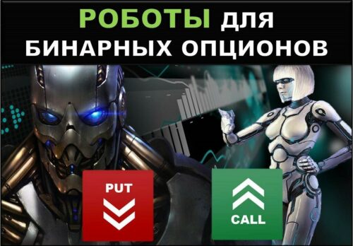 Роботы для бинарных опционов