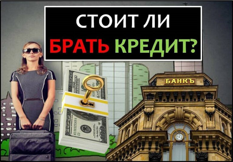Стоит ли брать кредит в банке? (или «долговая кабала» не в моде)