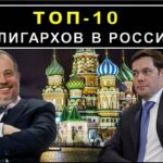 ТОП 10 самых богатых людей России