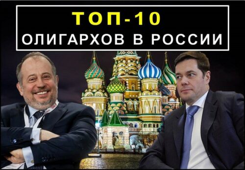 ТОП 10 самых богатых людей России