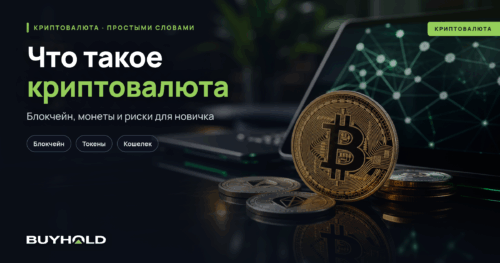 Что такое криптовалюта простыми словами