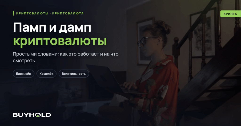 Памп и дамп криптовалюты — что это Как заработать, и реально ли вообще