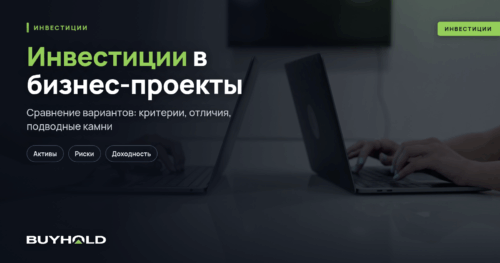 Инвестиции в бизнес-проекты. ТОП-6 способов вложений в бизнес. Плюсы, минусы, выгода.