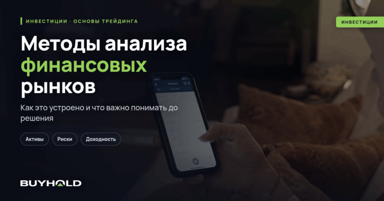 Методы анализа финансовых рынков