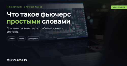 Что такое фьючерс простыми словами Виды фьючерсов, особенности