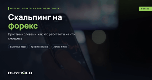 Скальпинг на форекс. Что это Стратегии и механизм торговли