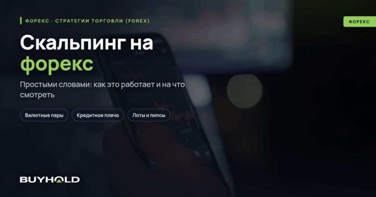 Скальпинг на форекс. Что это? Стратегии и механизм торговли